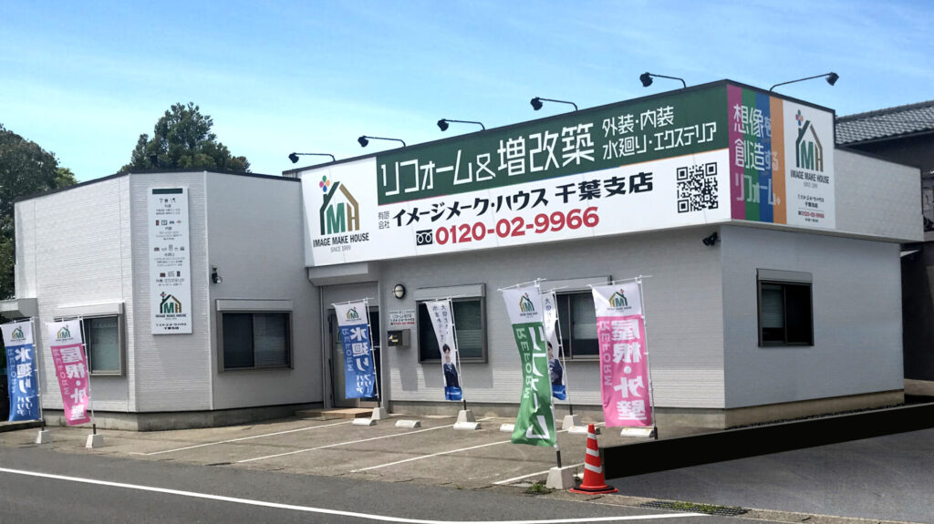 山武市リフォーム専門店