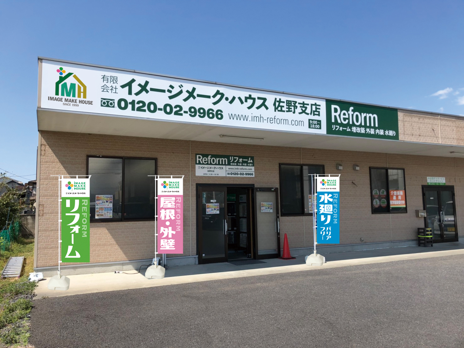 栃木市リフォーム専門店