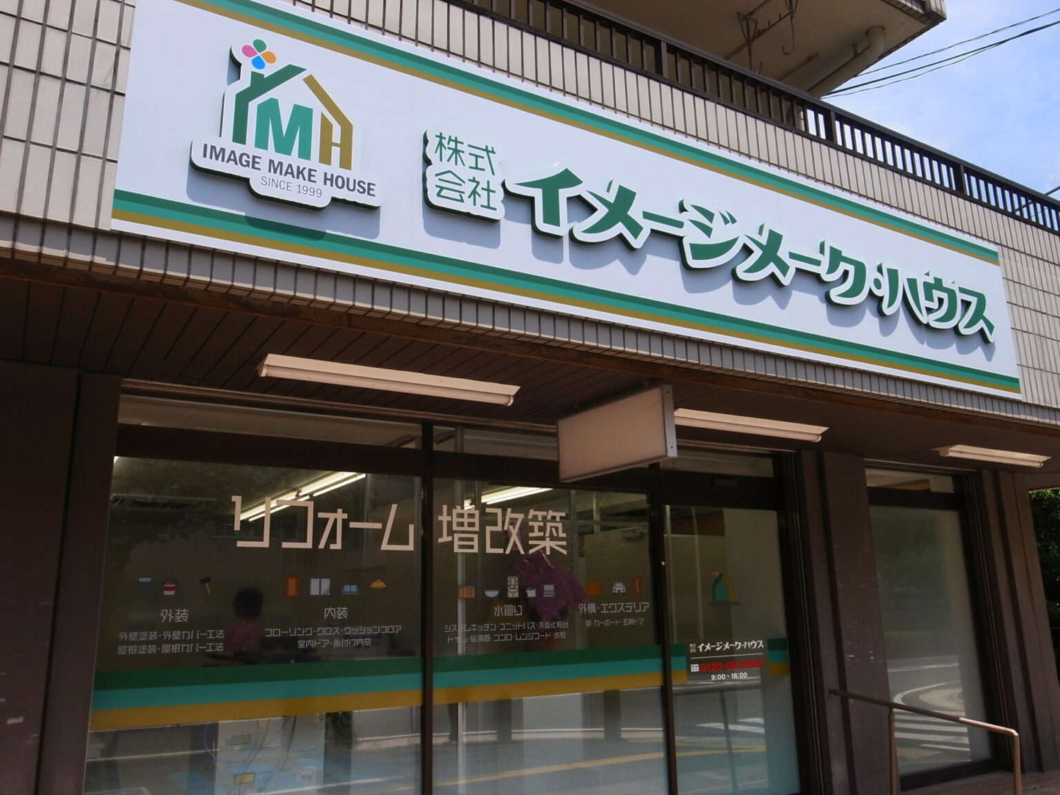 鶴ヶ島市リフォーム店